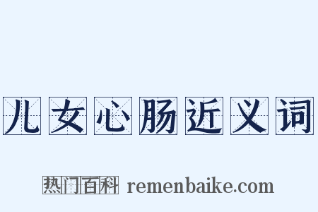 儿女心肠近义词是什么意思的图片